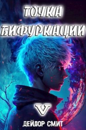 Обложка книги «Точка Бифуркации V (СИ)» — Дейлор Смит