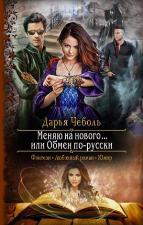 Обложка книги «Меняю на нового… или Обмен по-русски» — Дарья Чеболь