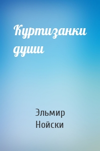 Куртизанки души