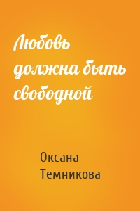 Любовь должна быть свободной