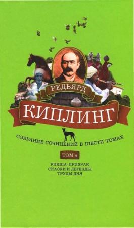 Обложка книги «Том 4. Рикша-призрак. Сказки и легенды. Труды дня» — Редьярд Киплинг