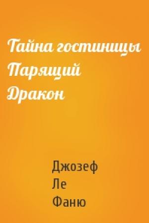 Обложка книги «Тайна гостиницы Парящий Дракон» — Джозеф Ле Фаню