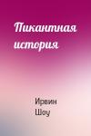 Ирвин Шоу - Пикантная история