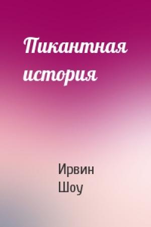 Обложка книги «Пикантная история» — Ирвин Шоу