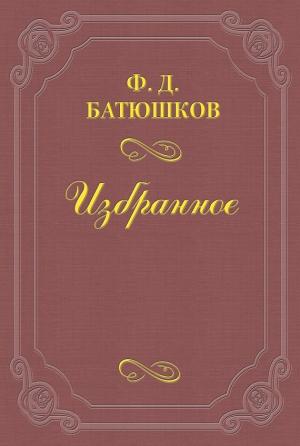 Обложка книги «Две встречи с А. П. Чеховым» — Федор Батюшков