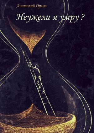 Обложка книги «Неужели я умру?» — Анатолий Орлов