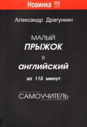 Обложка книги «Малый прыжок в английский за 115 минут  (Самоучитель)» — Александр Драгункин