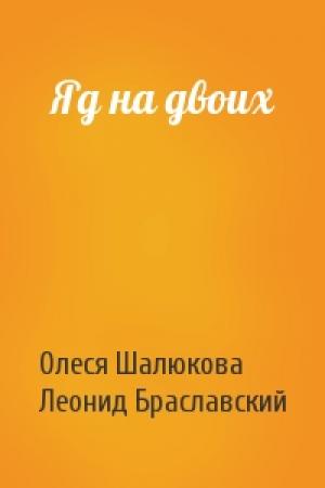 Обложка книги «Яд на двоих» — Олеся Шалюкова, Леонид Браславский