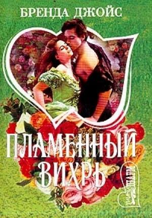 Обложка книги «Пламенный вихрь» — Бренда Джойс