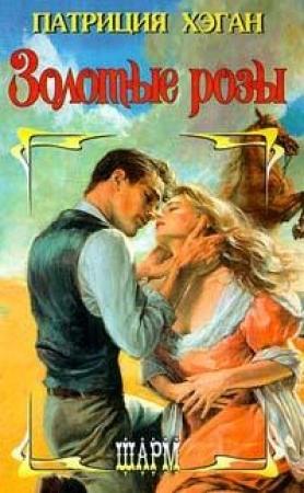 Обложка книги «Золотые розы» — Патриция Хэган