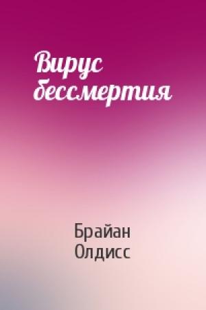 Обложка книги «Вирус бессмертия» — Брайан Олдисс
