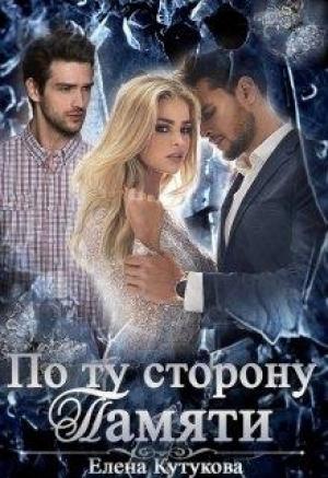 Обложка книги «По ту сторону памяти (авторская версия)» — Елена Кутукова