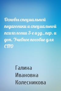 Основы специальной педагогики и специальной психологии 3-е изд., пер. и доп. Учебное пособие для СПО