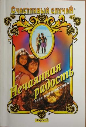 Обложка книги «Нечаянная радость» — Вера Боголюбова