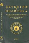 Ладислав Фукс, Сергей Таск, Геннадий Гацура, Даниил Гранин, Владимир Кардин, Станислав Говорухин, Лев Аннинский, Валентин Королев, Владимир Корнилов, Леонид Жуховицкий, Валерий Полищук - Детектив и политика 1991 №6(16)