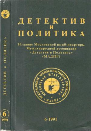 Обложка книги «Детектив и политика 1991 №6(16)» — Ладислав Фукс, Сергей Таск, Геннадий Гацура, Даниил Гранин, Владимир Кардин, Станислав Говорухин, Лев Аннинский, Валентин Королев, Владимир Корнилов, Леонид Жуховицкий, Валерий Полищук