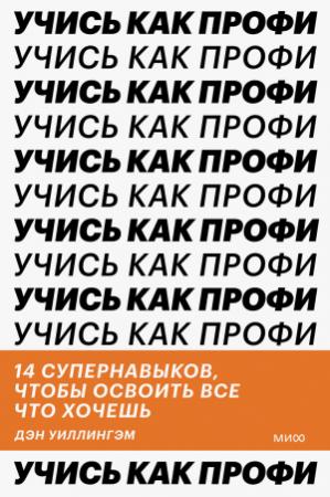 Обложка книги «Учись как профи» — Дэн Уиллингэм