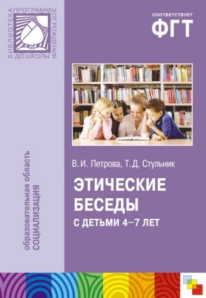 Обложка книги «Этические беседы с детьми 4–7 лет: Нравственное воспитание в детском саду. Пособие для педагогов и методистов» — Вера Петрова, Татьяна Стульник