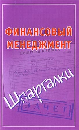 Обложка книги «Финансовый менеджмент. Шпаргалки» — Павел Смирнов