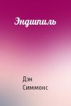 Дэн Симмонс - Эндшпиль
