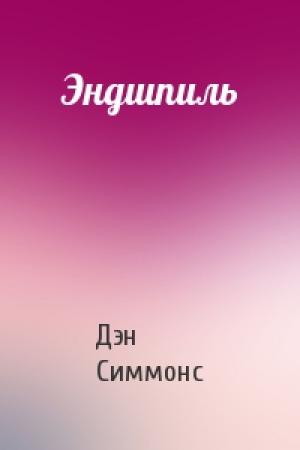 Обложка книги «Эндшпиль» — Дэн Симмонс