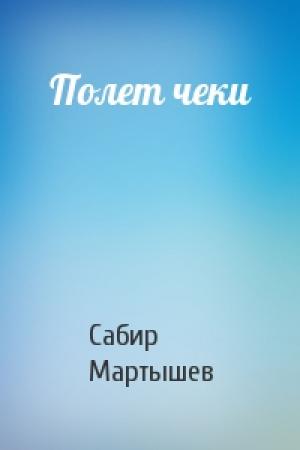 Обложка книги «Полет чеки» — Сабир Мартышев
