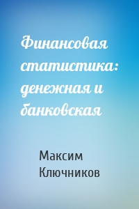 Финансовая статистика: денежная и банковская