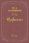 Федор Батюшков - Веселовский А. Н.