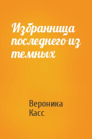 Обложка книги «Избранница последнего из темных» — Вероника Касс