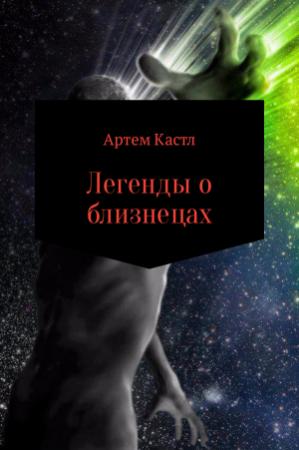 Обложка книги «Легенды о близнецах» — Артем Кастл