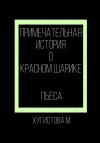 Мария Хугистова - Примечательная история о красном шарике