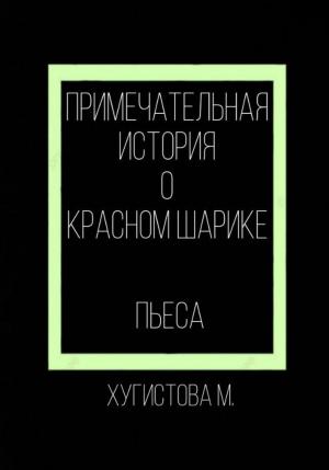 Обложка книги «Примечательная история о красном шарике» — Мария Хугистова