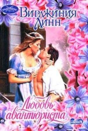 Обложка книги «Любовь авантюриста» — Вирджиния Линн