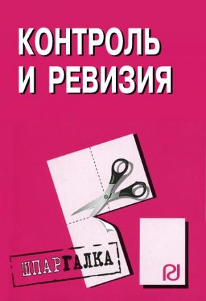 Обложка книги «Контроль и ревизия: Шпаргалка»