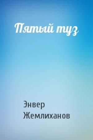 Обложка книги «Пятый туз» — Энвер Жемлиханов