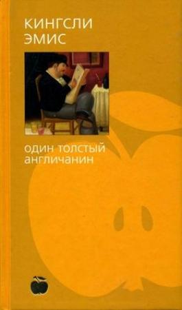 Обложка книги «Один толстый англичанин» — Кингсли Эмис