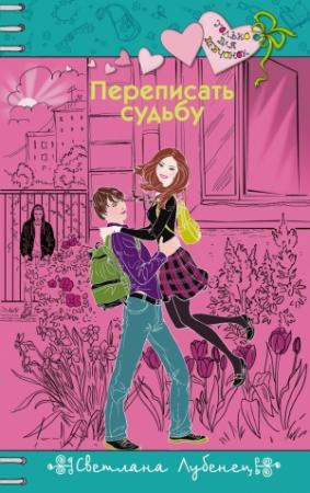 Обложка книги «Переписать судьбу» — Светлана Лубенец