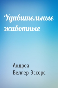 Удивительные животные