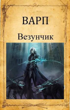 Обложка книги «Везунчик» — Варп