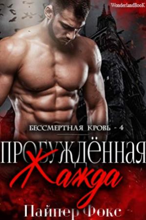 Обложка книги «Пробуждённая жажда» — Пайпер Фокс