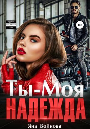 Обложка книги «Ты – Моя Надежда» — Яна Войнова