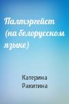 Катерина Ракитина - Палтэргейст (на белорусском языке)