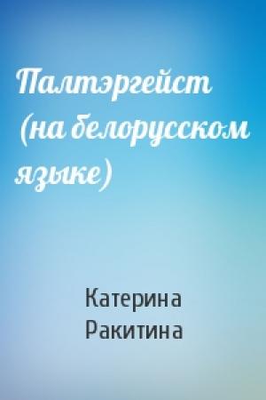 Обложка книги «Палтэргейст (на белорусском языке)» — Катерина Ракитина