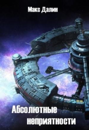 Обложка книги «Абсолютные неприятности (СИ)» — Максим Далин