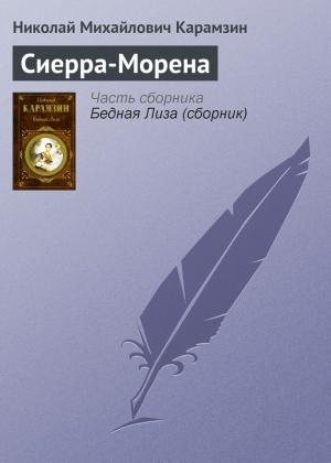 Обложка книги «Сиерра-Морена» — Николай Карамзин