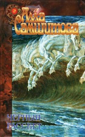 Обложка книги «Черный рассвет» — Алла Самшитова