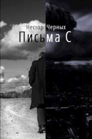 Обложка книги «Письма С» — Нестор Черных