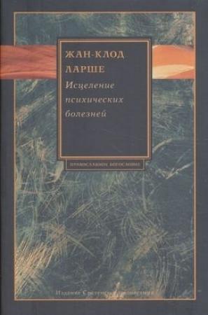 Обложка книги «Исцеление психических болезней. Опыт христианского Востока первых веков» — Жан-Клод Ларше