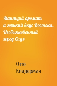 Манящий аромат и горький вкус Востока. Необыкновенный город Сидэ