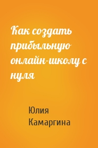 Как создать прибыльную онлайн-школу с нуля